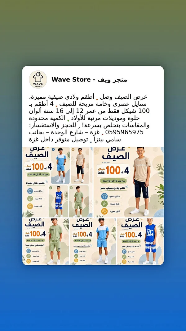 تشكيلة أطقم ولادي صيفية - متجر ويف (Wave Store) - ملابس أطفال - سوق غزة