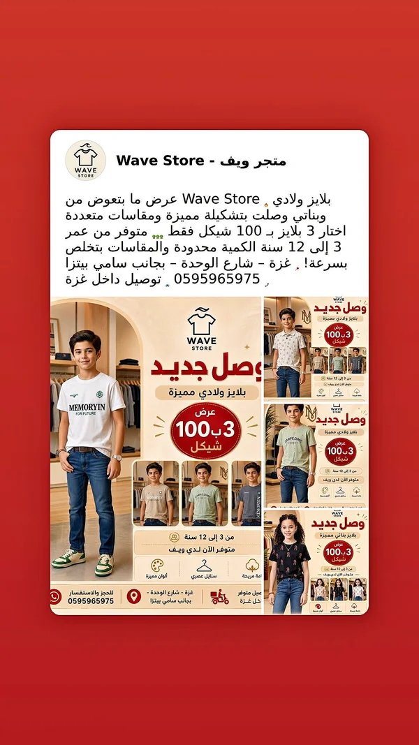تشكيلة بلايز ولادي وبناتي - متجر ويف (Wave Store) - ملابس أطفال - سوق غزة