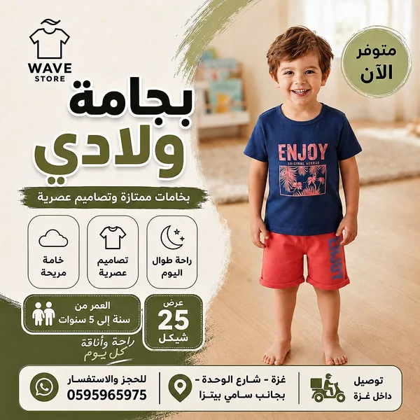 بيجامة ولادي - WAVE STORE - ملابس أطفال - سوق غزة