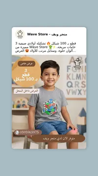 تشكيلة ملابس أولادي صيفية - متجر ويف (Wave Store) - سوق غزة
