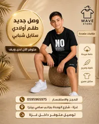 طقم أولادي ستايل شبابي - ويف ستور (Wave Store)