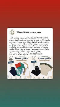 تشكيلة ملابس ولادي عصرية - متجر ويف (Wave Store)