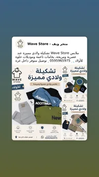 تشكيلة ملابس ولادي عصرية - متجر ويف (Wave Store)