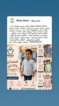 تشكيلة قمصان ولادي - متجر ويف (Wave Store)