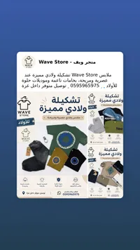 تشكيلة ملابس ولادي - متجر ويف (Wave Store)