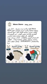 تشكيلة ملابس ولادي عصرية - متجر ويف (Wave Store)