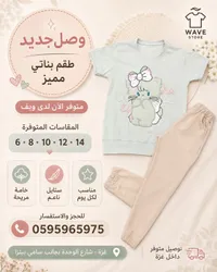 طقم بناتي مميز - ويف ستور (Wave Store)