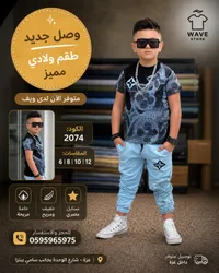 طقم ولادي مميز - ويف ستور (Wave Store)