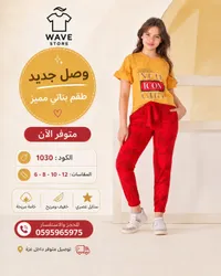 طقم بناتي مميز - ويف ستور (Wave Store)