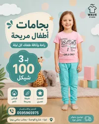 بجامات أطفال مريحة - ويف ستور (Wave Store) - سوق غزة