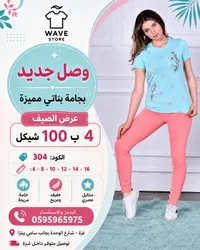 بجامة بناتي صيفية - ويف ستور (Wave Store) - سوق غزة
