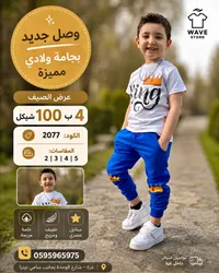 بجامة ولادي صيفية - ويف ستور (Wave Store) - سوق غزة
