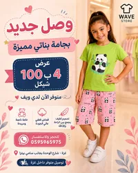بجامة بناتي صيفية - ويف ستور (Wave Store) - سوق غزة