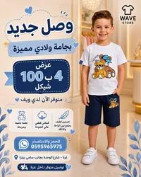 بجامة ولادي مميزة - ويف ستور (Wave Store) - سوق غزة