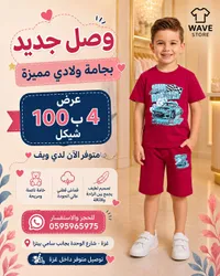 بجامة ولادي صيفية - ويف ستور (Wave Store) - سوق غزة