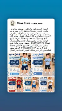 بجامات ولادي صيفية - متجر ويف (Wave Store) - سوق غزة