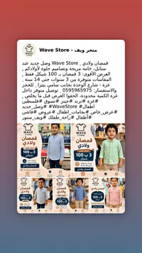 قمصان ولادي - متجر ويف (Wave Store) - سوق غزة