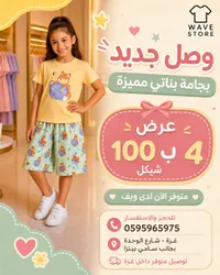 بجامة بناتي مميزة - ويف ستور (Wave Store) - سوق غزة
