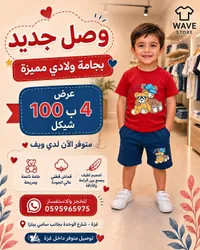 بجامة ولادي صيفية - ويف ستور (Wave Store) - سوق غزة