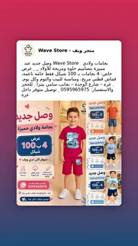 بجامات ولادي صيفية - متجر ويف (Wave Store) - سوق غزة