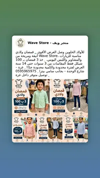 قمصان ولادي - متجر ويف (Wave Store) - سوق غزة