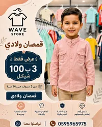 قمصان ولادي - ويف ستور (Wave Store) - سوق غزة