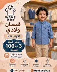 قمصان ولادي - ويف ستور (Wave Store) - سوق غزة