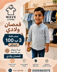 قمصان ولادي كاروهات - ويف ستور (Wave Store) - سوق غزة