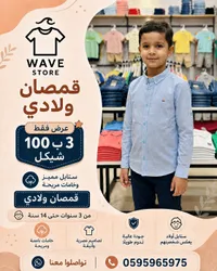 قمصان ولادي - ويف ستور (Wave Store) - سوق غزة