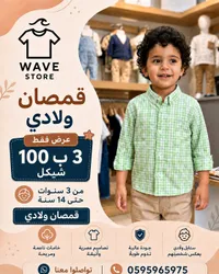 قمصان ولادي كاروهات - ويف ستور (Wave Store) - سوق غزة