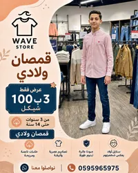 قمصان ولادي - ويف ستور (Wave Store) - سوق غزة