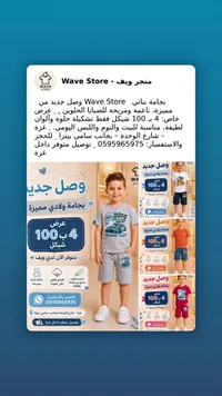 بيجامات ولادي صيفية - متجر ويف (Wave Store) - سوق غزة