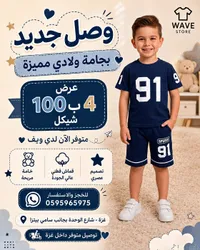 بجامة ولادي صيفية - ويف ستور (Wave Store) - سوق غزة