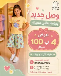بجامة بناتي مميزة - ويف ستور (Wave Store) - سوق غزة