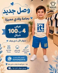 بجامة ولادي صيفية - ويف ستور (Wave Store) - سوق غزة
