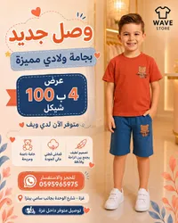 بجامة ولادي صيفية - ويف ستور (Wave Store) - سوق غزة