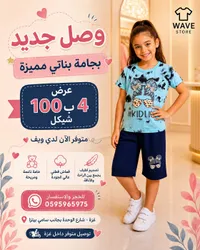 بجامة بناتي صيفية - ويف ستور (Wave Store) - سوق غزة