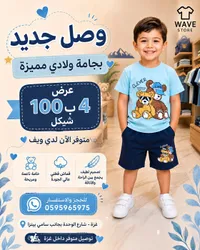 بجامة ولادي صيفية - ويف ستور (Wave Store) - سوق غزة