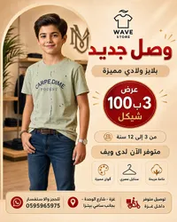 بلايز ولادي مميزة - ويف ستور (Wave Store) - سوق غزة