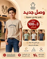 بلايز ولادي صيفية - ويف ستور (Wave Store) - سوق غزة
