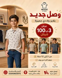 بلايز ولادي صيفية - ويف ستور (Wave Store) - سوق غزة