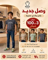 بلايز ولادي صيفية - ويف ستور (Wave Store) - سوق غزة