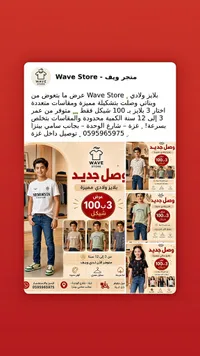 تشكيلة بلايز ولادي وبناتي - متجر ويف (Wave Store) - سوق غزة