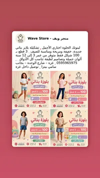 تشكيلة بلايز بناتي صيفية - متجر ويف (Wave Store) - سوق غزة