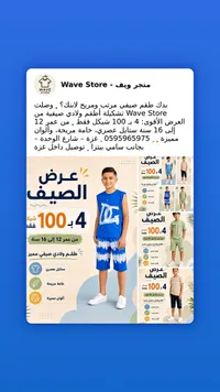 تشكيلة أطقم ولادي صيفية - متجر ويف (Wave Store) - سوق غزة