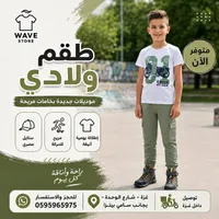 طقم ولادي - Wave Store