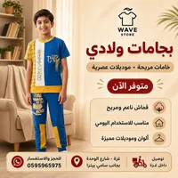 بيجامات ولادي - ويف ستور (Wave Store)