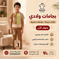 بجامات ولادي - Wave Store
