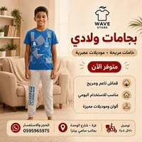 بيجامات ولادي - ويف ستور (Wave Store)