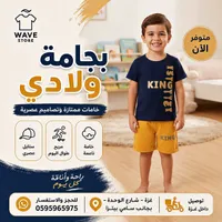 بيجامة ولادي - Wave Store